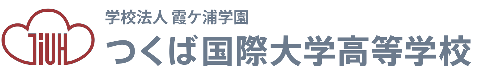 つくば国際大学高等学校
