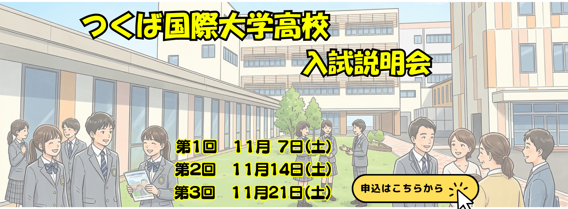 入試説明会