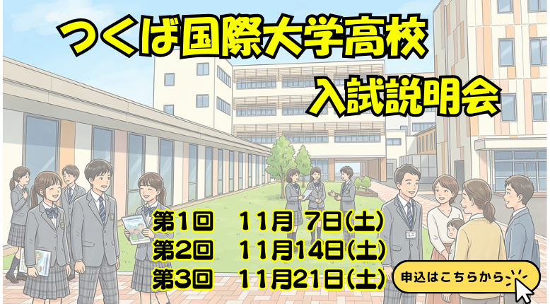 入試説明会