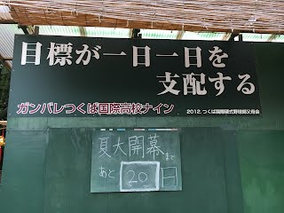 本校野球部スローガン