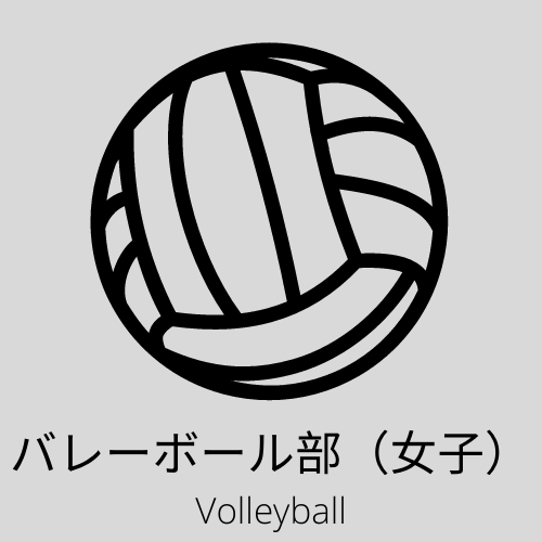 バレーボール部（女子）