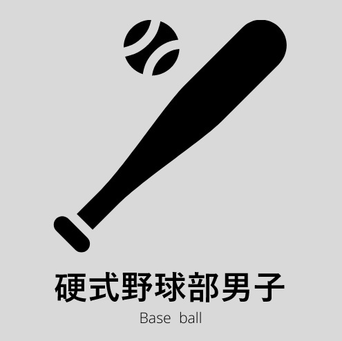 硬式野球部男子