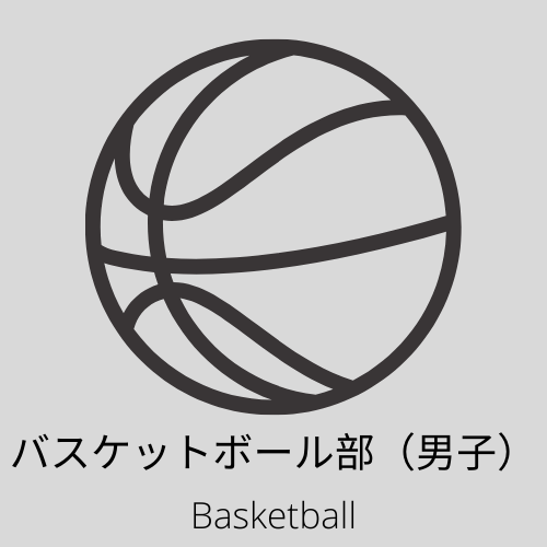 バスケットボール部男子