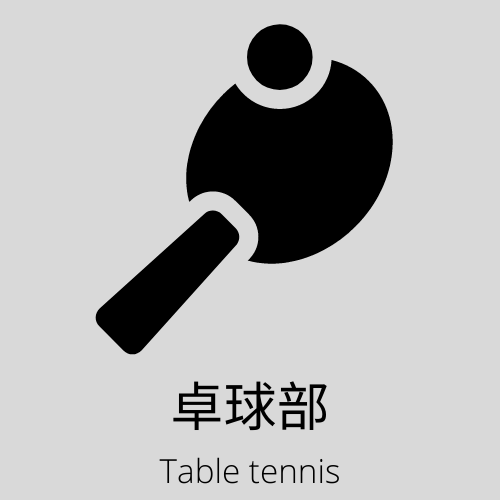 卓球部