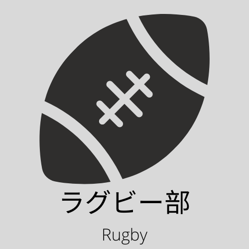 ラグビー部