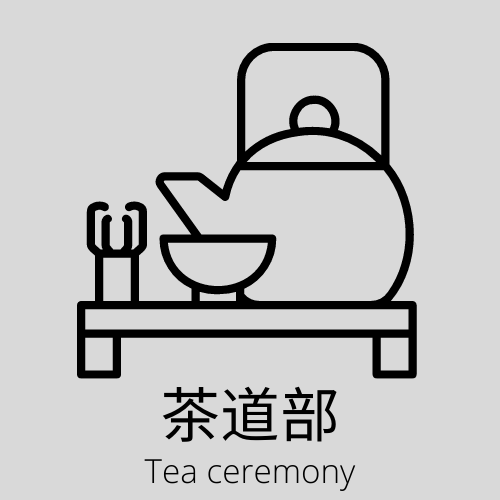 茶道部
