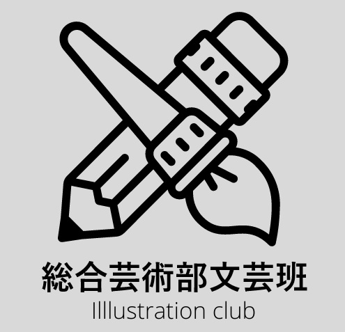 総合芸術部文芸班