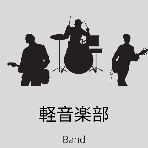 軽音楽部