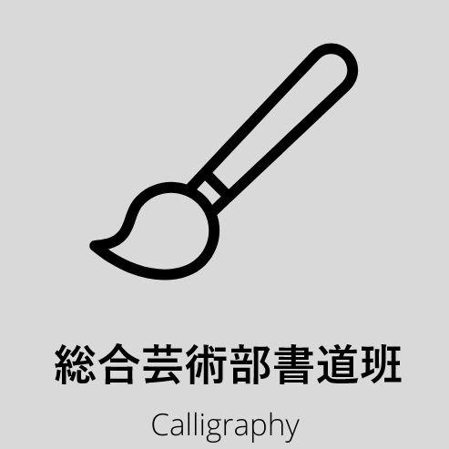 総合芸術部書道班
