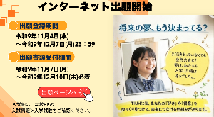 令和９年度入試 『ネット出願登録』を11月4日（水）より開始いたします。